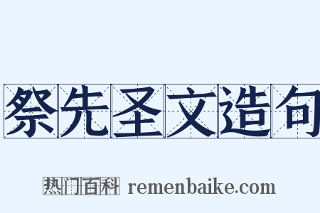 祭先圣文造句是什么意思的图片
